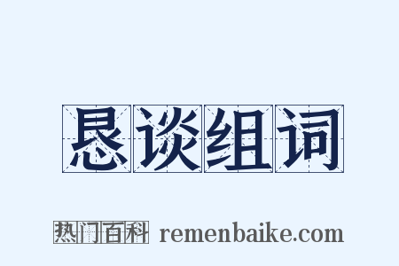 恳谈组词是什么意思的图片